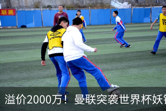 溢价2000万！曼联突袭世界杯妖锋，5000万豪赌藏巨大悬念