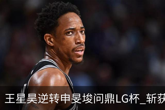 王星昊逆转申旻埈问鼎LG杯 斩获生涯第二个世界冠军