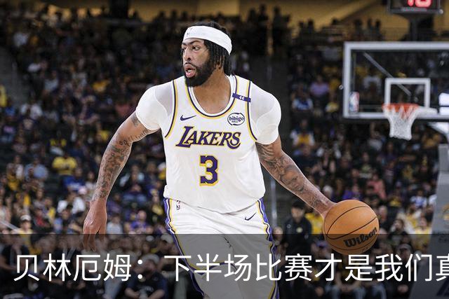 贝林厄姆：下半场比赛才是我们真正的样子 安德森的传球很顶级